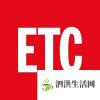 生活小知識：高速etc是什么意思？