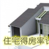 生活小知識：住宅得房率計算公式是怎樣的？