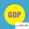 生活小知識：gdp是什么意思？