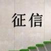 生活小知識：哪些行為會影響個人征信，怎樣避免征信不良