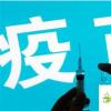生活小知識：孩子接種疫苗后出現不適怎么辦？