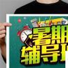 生活小知識：如何給孩子選擇合適的暑假輔導班？