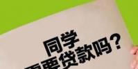 生活小知識:大學生貸款平臺應該如何選擇?如何防范風險?