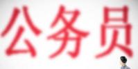 生活小知識:如何考取公務員