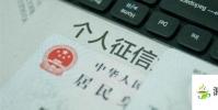 生活小知識:征信逾期幾次算黑戶?