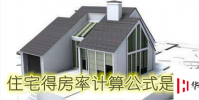 生活小知識:住宅得房率計算公式是怎樣的?