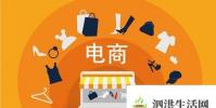 生活小知識:如何才能做好電商?