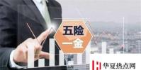 生活小知識:社保欠費怎么辦