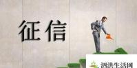生活小知識:哪些行為會影響個人征信,怎樣避免征信不良