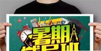 生活小知識:如何給孩子選擇合適的暑假輔導班?