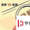 生活小知識：抵押和質押的不同