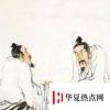 生活小知識：膠漆之交是指誰和誰？