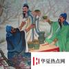 生活小知識：生死之交是指誰和誰？