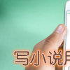 生活小知識：寫小說用什么軟件比較好？