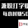生活小知識：網上兼職打字員靠譜嗎？