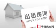 生活小知識:租房合同范本