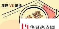 生活小知識:抵押和質押的不同