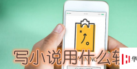 生活小知識:寫小說用什么軟件比較好?