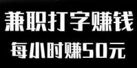 生活小知識:網上兼職打字員靠譜嗎?