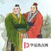 生活小知識：雞黍之交是指誰和誰？