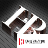生活小知識：hr什么意思？