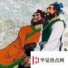 生活小知識：管鮑之交是指誰和誰？