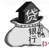 生活小知識：什么是按揭貸款？按揭房有哪些優點和缺點?
