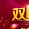 生活小知識：雙12是什么日子？