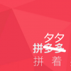 生活小知識：拼夕夕是什么梗？