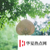 生活小知識：處暑后還要熱多久？