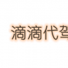 生活小知識：滴滴代駕怎么加入？
