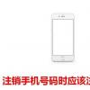 生活小知識：注銷手機號碼時應該注銷哪些東西