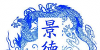 生活小知識:瓷都景德鎮位于哪個省?