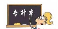 生活小知識:怎樣專升本 專升本方法