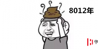 生活小知識:8012年是什么梗?