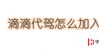 生活小知識:滴滴代駕怎么加入?