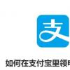 生活小知識：如何在支付寶里領電子公交卡