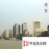 生活小知識：世界上最大的城市開發區是什么？