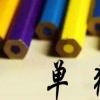 生活小知識：單招一般多少分能過？