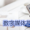 生活小知識：數字媒體藝術主要學什么？