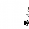 生活小知識：龍鳴是什么梗？