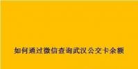 生活小知識:如何通過微信查詢武漢公交卡余額