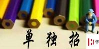 生活小知識:單招一般多少分能過?