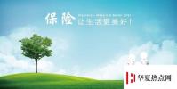 生活小知識:30歲的女性買什么保險合適?