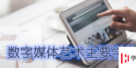 生活小知識:數字媒體藝術主要學什么?