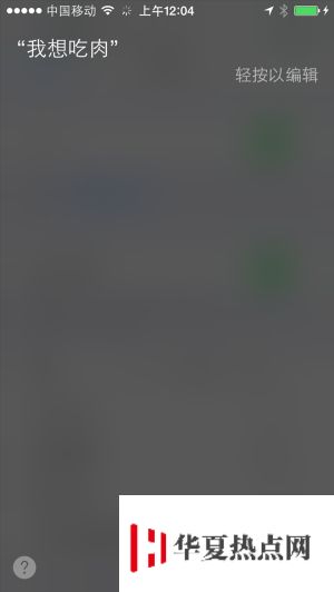 iOS8全新功能：Siri可實現人機對話