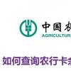 生活小知識：如何查詢農行銀行卡余額和交易明細？