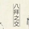 生活小知識：八拜之交是哪“八拜”？