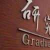 生活小知識：考研成績什么時候出來？
