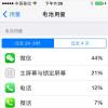 手機教程:iOS8全新功能:可查看每款程序用電量